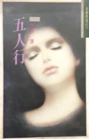 亦舒《五人行》林白出版封面