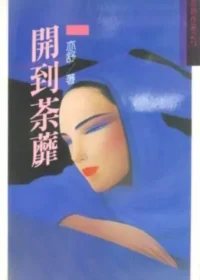 亦舒《開到荼蘼》林白出版封面