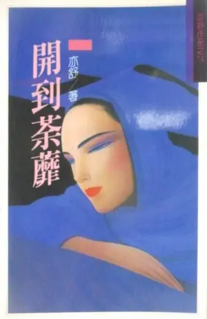 亦舒《開到荼蘼》林白出版封面