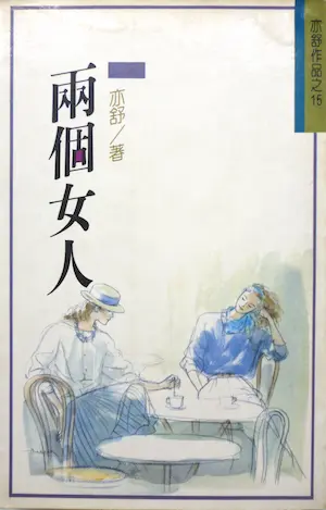 亦舒《兩個女人》林白出版封面