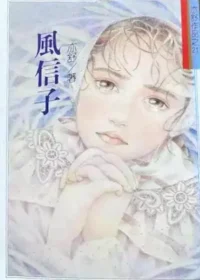 亦舒《風信子》林白出版封面