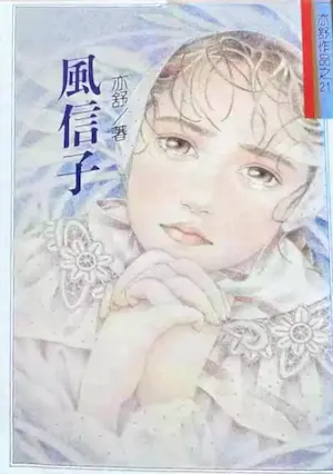亦舒《風信子》林白出版封面