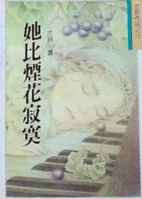 亦舒《她比煙花寂寞》林白出版封面
