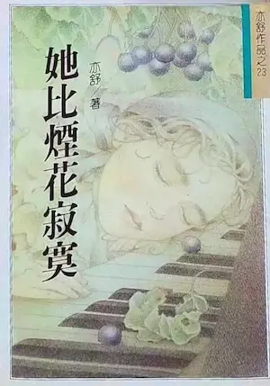 亦舒《她比煙花寂寞》林白出版封面
