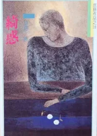 亦舒《綺惑》林白出版封面
