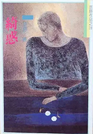 亦舒《綺惑》林白出版封面