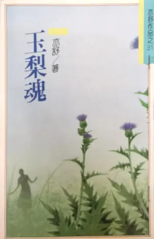 亦舒《玉梨魂》林白出版封面