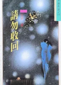亦舒《請勿收回》林白出版封面
