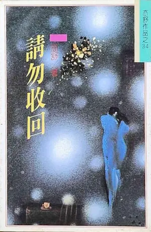 亦舒《請勿收回》林白出版封面