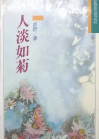 亦舒《人淡如菊》林白出版封面