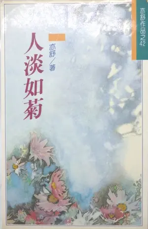 亦舒《人淡如菊》林白出版封面