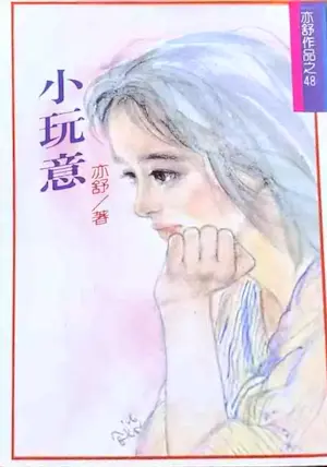 亦舒《小玩意》林白出版封面