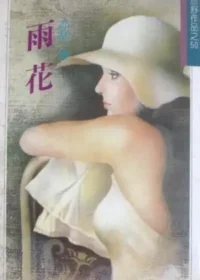 亦舒《雨花》林白出版封面