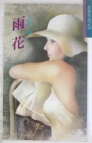 亦舒《雨花》林白出版封面