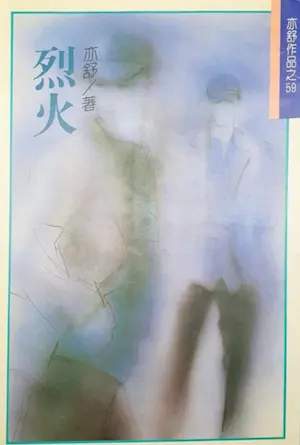 亦舒《烈火》林白出版封面