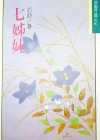 亦舒《七姊妹》林白出版封面