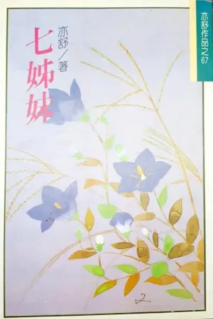 亦舒《七姊妹》林白出版封面