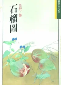 亦舒《石榴圖》林白出版封面