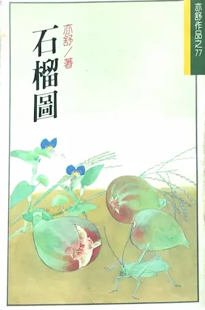 亦舒《石榴圖》林白出版封面