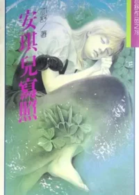 亦舒《安琪兒寫照》林白出版封面