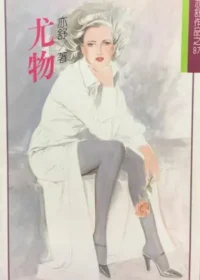 亦舒《尤物》林白出版封面
