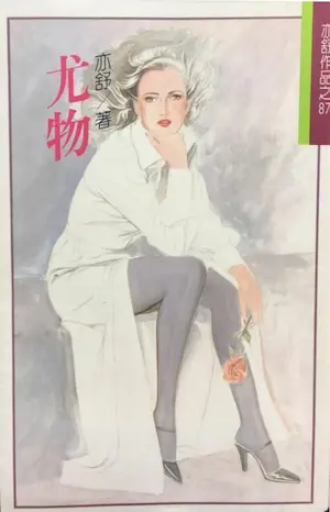 亦舒《尤物》林白出版封面