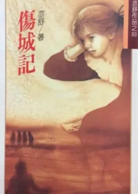 亦舒《傷城記》林白出版封面
