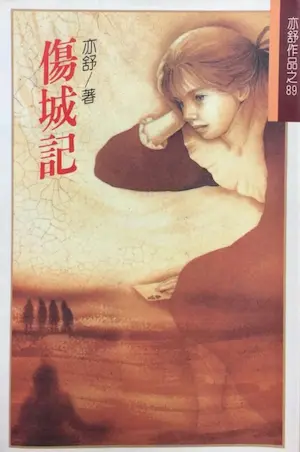 亦舒《傷城記》林白出版封面
