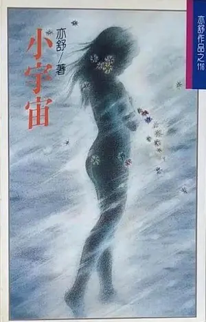 亦舒《小宇宙》林白出版封面