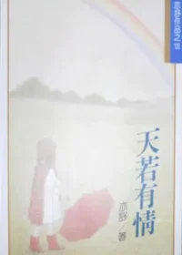 亦舒《天若有情》林白出版封面