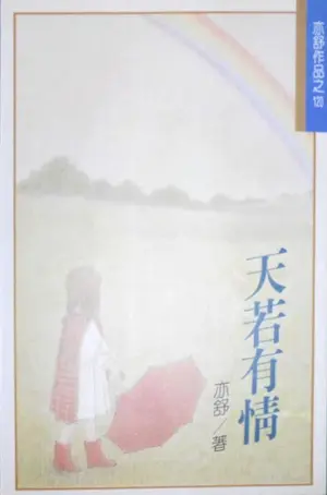 亦舒《天若有情》林白出版封面