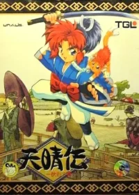 TGL遊戲《天晴傳：伏龍之章》封面
