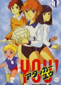 日本動畫《排球女將》(アタッカーYOU!)日版DVD第1卷封面圖片