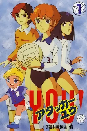 日本動畫《排球女將》（アタッカーYOU!）日版DVD第1卷封面圖片