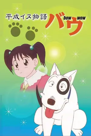 家有賤狗動畫圖片
