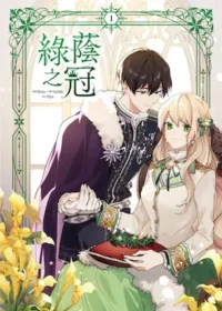 《綠蔭之冠 1(漫畫)》台灣角川出版封面