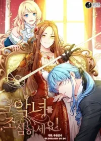 《惡女出沒請小心》韓文版漫畫封面圖片
