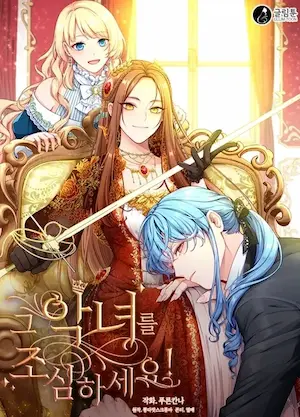 《惡女出沒請小心》韓文版漫畫封面圖片
