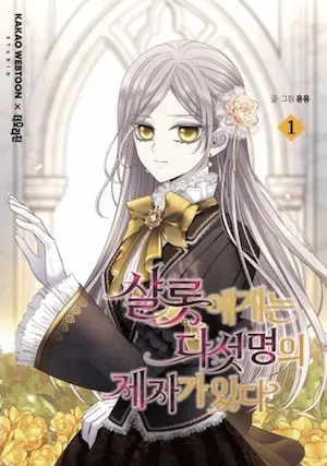 《夏洛特與五名得意門生》韓文版漫畫第1集封面