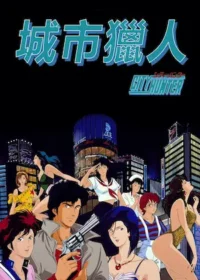 城市獵人動畫圖片
