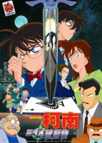動畫電影《名偵探柯南：第14號獵物》宣傳海報