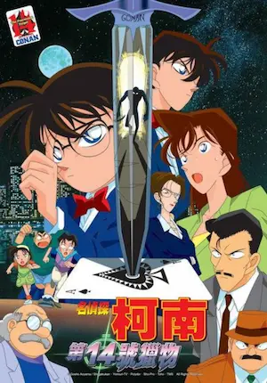 動畫電影《名偵探柯南：第14號獵物》宣傳海報