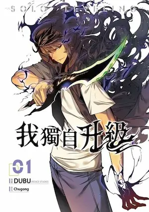 《我獨自升級 漫畫版01》知翎文化出版封面