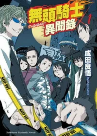 成田良悟《無頭騎士異聞錄 DuRaRaRa!! 1》台灣角川出版封面