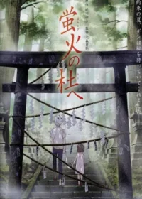動畫電影《蛍火の杜へ》海報