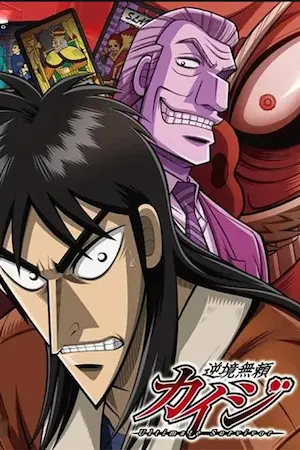 逆境無賴開司(逆境無頼カイジ)動畫圖片