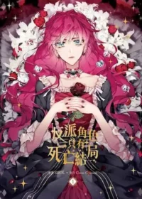 《反派角色只有死亡結局 漫畫版 01》知翎文化出版封面