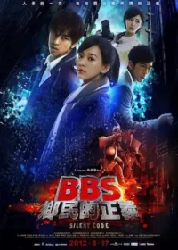 電影《BBS鄉民的正義》宣傳海報