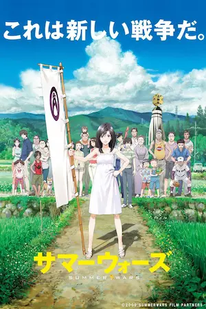 動畫電影《サマーウォーズ》海報