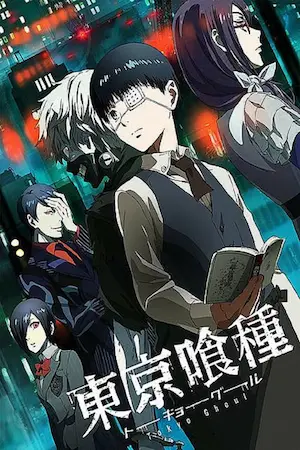 東京喰種動畫第一季封面圖片